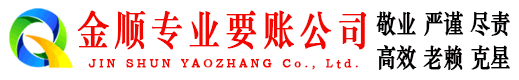 桓仁金顺讨债公司